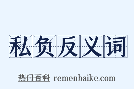 私负反义词是什么意思的图片